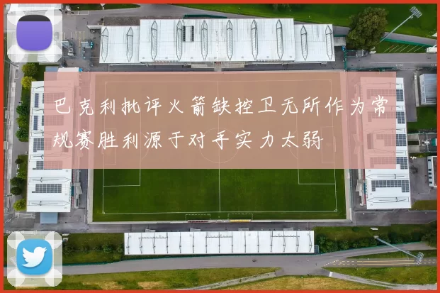 巴克利批评火箭缺控卫无所作为常规赛胜利源于对手实力太弱