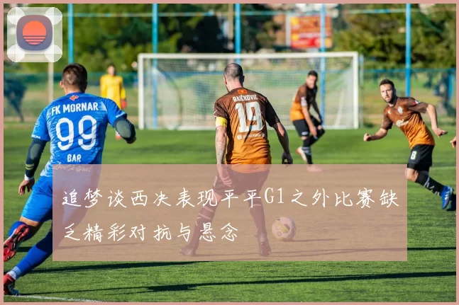 追梦谈西决表现平平G1之外比赛缺乏精彩对抗与悬念