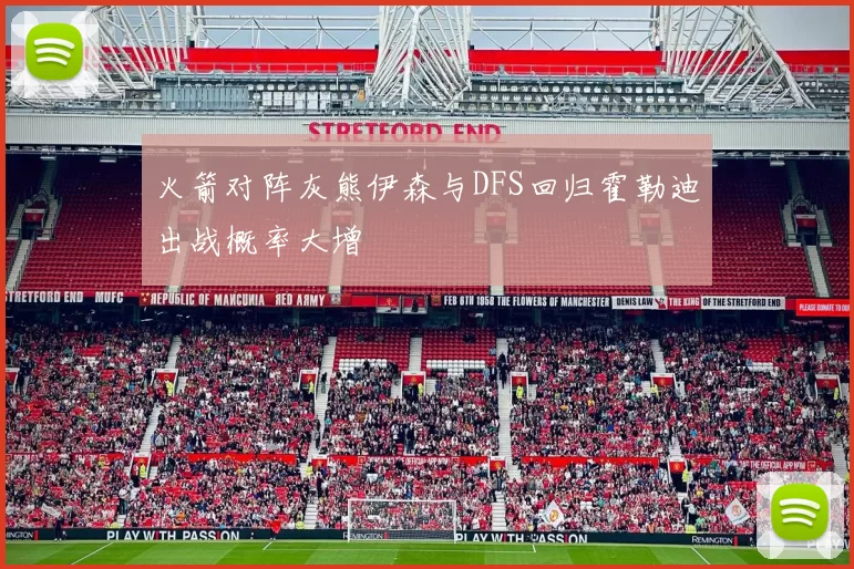 火箭对阵灰熊伊森与DFS回归霍勒迪出战概率大增