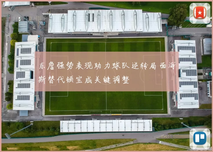 东詹强势表现助力球队逆转局面海斯替代顿宝成关键调整